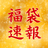 福袋速報