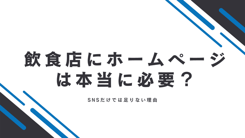 飲食店にホームページは本当に必要?SNSだけでは足りない理由